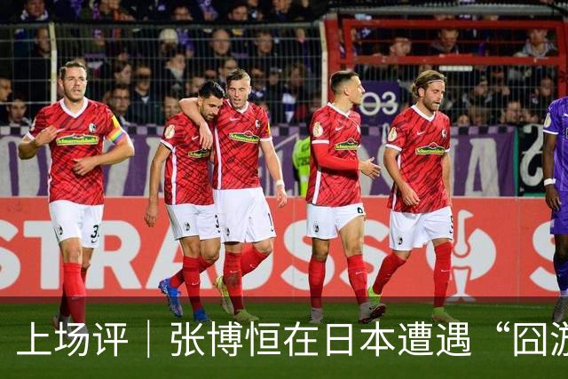 上场评｜张博恒在日本遭遇“囧游”，成本失控的代价不能转嫁给运动员