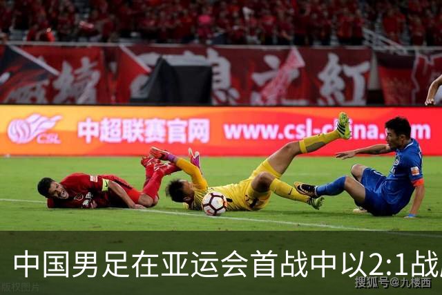 中国男足在亚运会首战中以2:1战胜朝鲜队，展现强劲实力！