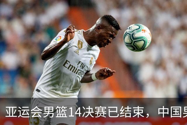亚运会男篮1/4决赛已结束，中国男篮半决赛对手已经出炉