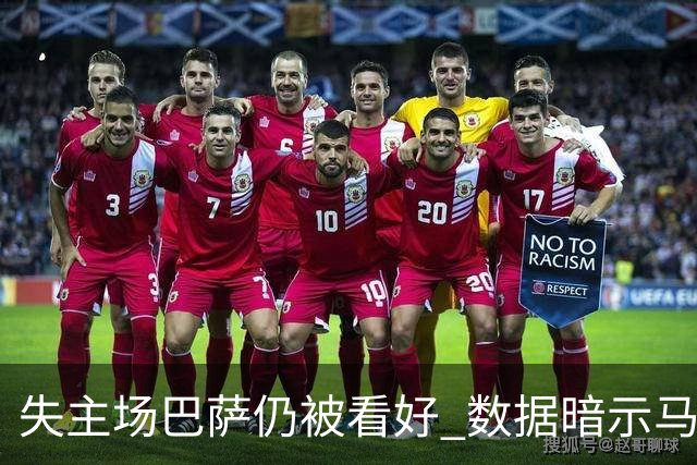 失主场巴萨仍被看好 数据暗示马竞半场就落后