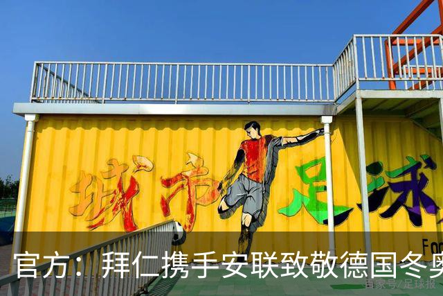 官方：拜仁携手安联致敬德国冬奥与冬残奥奖牌获得者